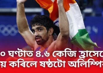বিনেশৰ পৰা শিকি ১০ ঘণ্টাত ৪.৬ কেজি হ্ৰাসেৰে অমনে জয় কৰিলে দেশৰ হৈ ষষ্ঠটো অলিম্পিক