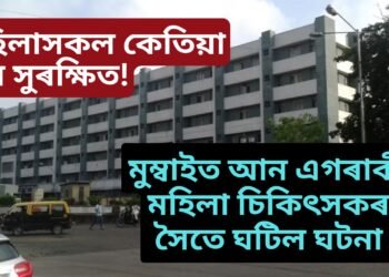 কলিকতাৰ ঘটনাৰ মাজতে মুম্বাইত আন এগৰাকী মহিলা চিকিৎসকৰ সৈতে ঘটিল ঘটনা, মহিলাসকল কেতিয়া হ’ব সুৰক্ষিত!