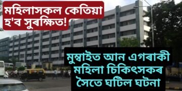 কলিকতাৰ ঘটনাৰ মাজতে মুম্বাইত আন এগৰাকী মহিলা চিকিৎসকৰ সৈতে ঘটিল ঘটনা, মহিলাসকল কেতিয়া হ’ব সুৰক্ষিত!