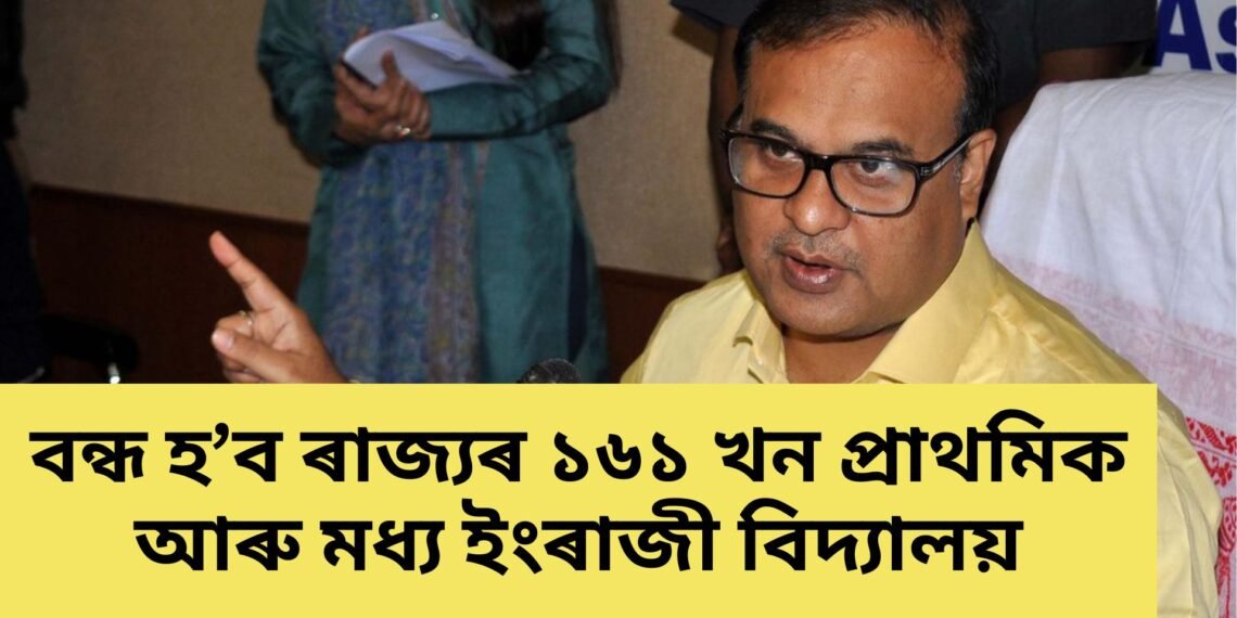 অসম চৰকাৰৰ বিশেষ সিদ্ধান্ত, ৰাজ্যত বন্ধ হ’ব মুঠ ১৬১ খন বিদ্যালয়, চাওক তালিকা-