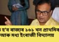 অসম চৰকাৰৰ বিশেষ সিদ্ধান্ত, ৰাজ্যত বন্ধ হ’ব মুঠ ১৬১ খন বিদ্যালয়, চাওক তালিকা-