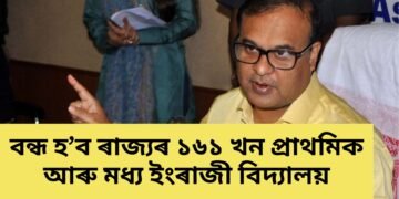 অসম চৰকাৰৰ বিশেষ সিদ্ধান্ত, ৰাজ্যত বন্ধ হ’ব মুঠ ১৬১ খন বিদ্যালয়, চাওক তালিকা-