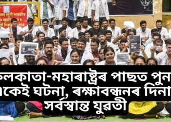 কলকাতা-মহাৰাষ্ট্ৰৰ পাছত পুনৰ একেই ঘটনা, ৰক্ষাবন্ধনৰ দিনাই ৮ জনৰ নিকৃষ্টি মানসিকতাৰ বলি যুৱতী