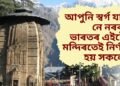 আপুনি স্বৰ্গ যাব নে নৰক, ভাৰতৰ এইটো মন্দিৰতেই নিৰ্ণয় হয় সকলো