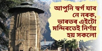আপুনি স্বৰ্গ যাব নে নৰক, ভাৰতৰ এইটো মন্দিৰতেই নিৰ্ণয় হয় সকলো