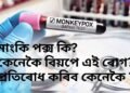 দ্ৰুত গতিত বিয়পিলৈ ধৰা মাংকি পক্স কি, কেনেকৈ বিয়পে এই ৰোগ, প্ৰতিৰোধ কৰিব কেনেকৈ !