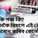 দ্ৰুত গতিত বিয়পিলৈ ধৰা মাংকি পক্স কি, কেনেকৈ বিয়পে এই ৰোগ, প্ৰতিৰোধ কৰিব কেনেকৈ !