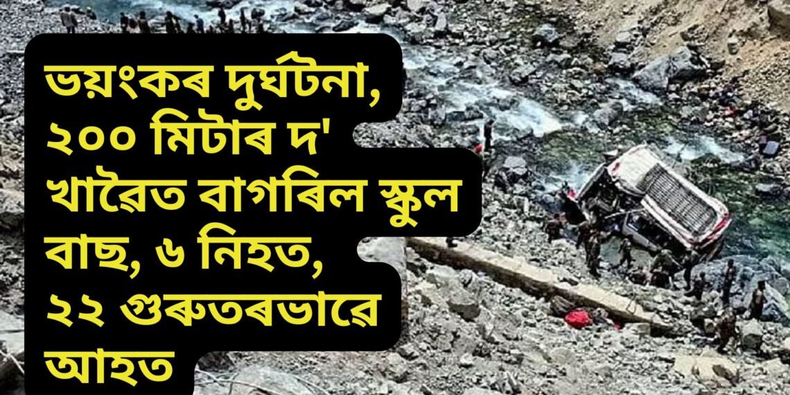 ভয়ংকৰ দুৰ্ঘটনা, ২০০ মিটাৰ দ’ খাৱৈত বাগৰিল স্কুল বাছ, ৬ নিহত, ২২ গুৰুতৰভাৱে আহত