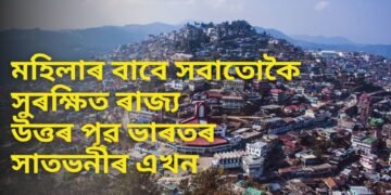 মহিলাৰ বাবে সবাতোকৈ সুৰক্ষিত ৰাজ্য কোনখন জানেনে ! উত্তৰ পূৱ ভাৰতৰ সাতভনীৰ দেশৰ এখন