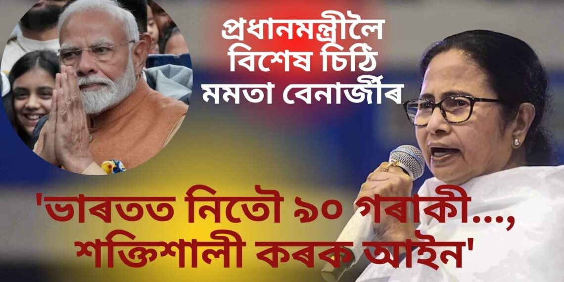 ‘ভাৰতত নিতৌ ৯০ গৰাকী…, শক্তিশালী কৰক আইন” প্ৰধানমন্ত্ৰীলৈ বিশেষ চিঠি মমতা বেনাৰ্জীৰ