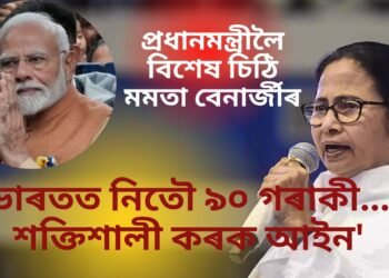 ‘ভাৰতত নিতৌ ৯০ গৰাকী…, শক্তিশালী কৰক আইন” প্ৰধানমন্ত্ৰীলৈ বিশেষ চিঠি মমতা বেনাৰ্জীৰ