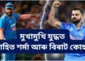 মুখামুখি যুদ্ধত ৰোহিত শৰ্মা আৰু বিৰাট কোহলী, ইজনে সিজনৰ বিৰুদ্ধে নামিব খেলপথাৰত