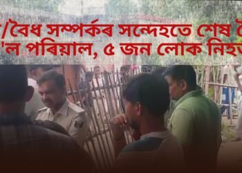 অ/বৈধ সম্পৰ্কৰ সন্দেহতে শেষ হৈ গ’ল এটা পৰিয়াল, ৫ জন লোক নিহত