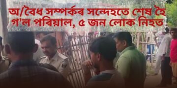 অ/বৈধ সম্পৰ্কৰ সন্দেহতে শেষ হৈ গ’ল এটা পৰিয়াল, ৫ জন লোক নিহত