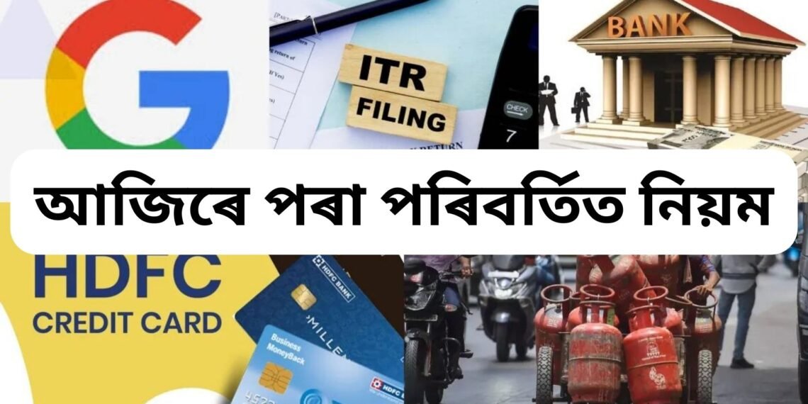 আজি ১ আগষ্টৰ পৰা পৰিবৰ্তিত নিয়ম, বিপদত পৰাৰ পূৰ্বে পুৱাই পঢ়ক সবিশেষ