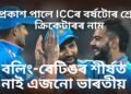প্ৰকাশ পালে ICCৰ বৰ্ষটোৰ শ্ৰেষ্ঠ ক্ৰিকেটাৰৰ নাম, শীৰ্ষ ৫ৰ ৩ গৰাকীয়েই ভাৰতৰ, পাছে প্ৰথম স্থানত কোন