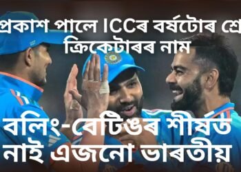 প্ৰকাশ পালে ICCৰ বৰ্ষটোৰ শ্ৰেষ্ঠ ক্ৰিকেটাৰৰ নাম, শীৰ্ষ ৫ৰ ৩ গৰাকীয়েই ভাৰতৰ, পাছে প্ৰথম স্থানত কোন