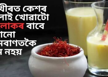 গাখীৰত কেশৰ মিলাই খোৱাটো ৫ লোকৰ বাবে কোনো ৰামবাণতকৈ কম নহয়, পঢ়ক কি কি সুবিধা