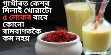 গাখীৰত কেশৰ মিলাই খোৱাটো ৫ লোকৰ বাবে কোনো ৰামবাণতকৈ কম নহয়, পঢ়ক কি কি সুবিধা