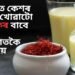 গাখীৰত কেশৰ মিলাই খোৱাটো ৫ লোকৰ বাবে কোনো ৰামবাণতকৈ কম নহয়, পঢ়ক কি কি সুবিধা