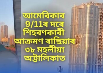আমেৰিকাৰ 9/11ৰ দৰে শিহৰণকাৰী আক্ৰমণ ৰাছিয়াৰ ৩৮ মহলীয়া অট্টালিকাত, চাৰিওফালে কেৱল ধোঁৱা আৰু ধোঁৱা