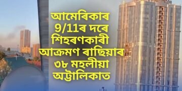 আমেৰিকাৰ 9/11ৰ দৰে শিহৰণকাৰী আক্ৰমণ ৰাছিয়াৰ ৩৮ মহলীয়া অট্টালিকাত, চাৰিওফালে কেৱল ধোঁৱা আৰু ধোঁৱা