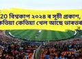 T20 বিশ্বকাপ ২০২৪ ৰ সূচী প্ৰকাশ, কেতিয়া কেতিয়া খেল আছে ভাৰতৰ, ২০ অক্টোবৰত ফাইনেল