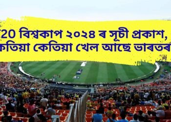 T20 বিশ্বকাপ ২০২৪ ৰ সূচী প্ৰকাশ, কেতিয়া কেতিয়া খেল আছে ভাৰতৰ, ২০ অক্টোবৰত ফাইনেল