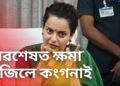 অৱশেষত ক্ষমা খুজিলে কংগনা ৰানাৱটে, ‘মই ৰাজনীতিত একেবাৰে নতুন’