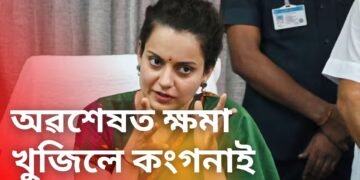 অৱশেষত ক্ষমা খুজিলে কংগনা ৰানাৱটে, ‘মই ৰাজনীতিত একেবাৰে নতুন’