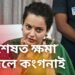 অৱশেষত ক্ষমা খুজিলে কংগনা ৰানাৱটে, ‘মই ৰাজনীতিত একেবাৰে নতুন’