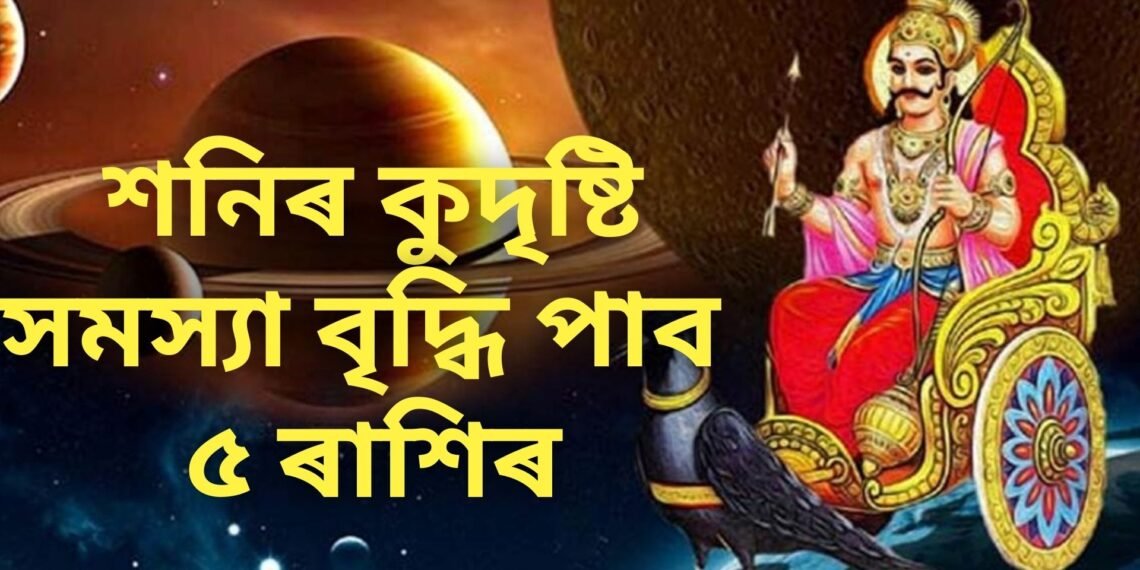 ৩০ বছৰৰ মূৰকত বিৰল যোগ, শনিৰ কুদৃষ্টি, সমস্যা বৃদ্ধি পাব ৫ ৰাশিৰ লোকৰ