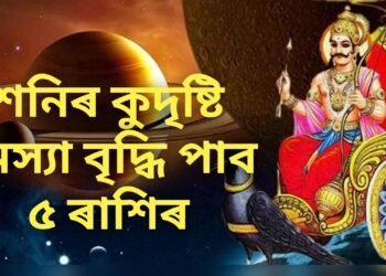 ৩০ বছৰৰ মূৰকত বিৰল যোগ, শনিৰ কুদৃষ্টি, সমস্যা বৃদ্ধি পাব ৫ ৰাশিৰ লোকৰ