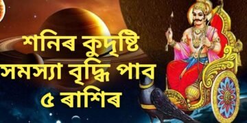 ৩০ বছৰৰ মূৰকত বিৰল যোগ, শনিৰ কুদৃষ্টি, সমস্যা বৃদ্ধি পাব ৫ ৰাশিৰ লোকৰ