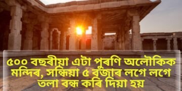 ৫০০ বছৰীয়া এটা পুৰণি অলৌকিক মন্দিৰ, য’ৰ পৰা নিতৌ নিশা শুনিবলৈ পোৱা যায় বাঁহীৰ ধ্বনি