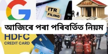 আজি ১ আগষ্টৰ পৰা পৰিবৰ্তিত নিয়ম, বিপদত পৰাৰ পূৰ্বে পুৱাই পঢ়ক সবিশেষ