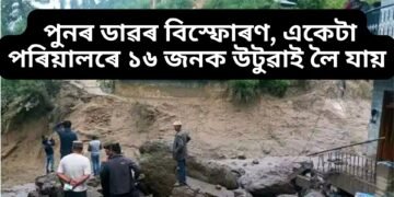 অতিকে কৰুণ, নিশা ২ বজাত পুনৰ ডাৱৰ বিস্ফোৰণ, একেটা পৰিয়ালৰে ১৬ জনক উটুৱাই লৈ যায়