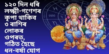 ১২০ দিন ধৰি লক্ষ্মী-গণেশৰ কৃপা থাকিব ৩ ৰাশিৰ লোকৰ ওপৰত, গঠিত হৈছে ধন-বৰ্ষা যোগ
