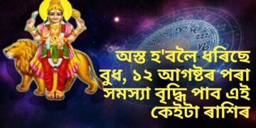 অস্ত হ’বলৈ ধৰিছে বুধ, ১২ আগষ্টৰ পৰা সমস্যা বৃদ্ধি পাব এই কেইটা ৰাশিৰ