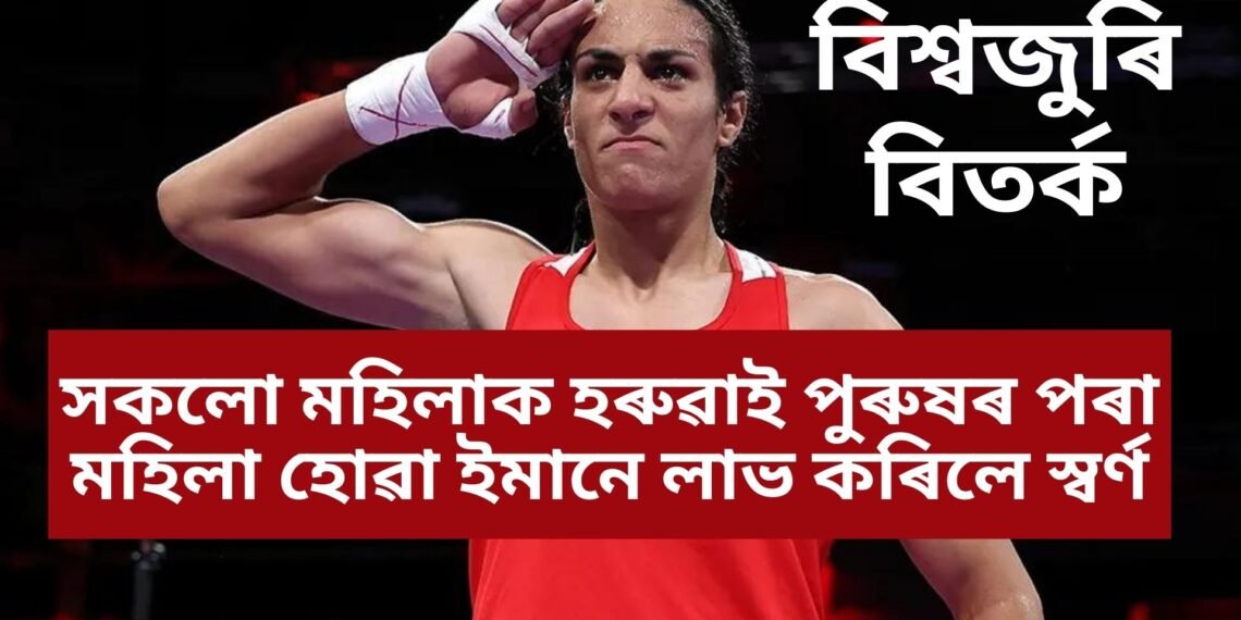 সকলো মহিলাক হৰুৱাই পুৰুষৰ পৰা মহিলা হোৱা ইমানে লাভ কৰিলে সোণ, বিশ্বজুৰি বিতৰ্ক