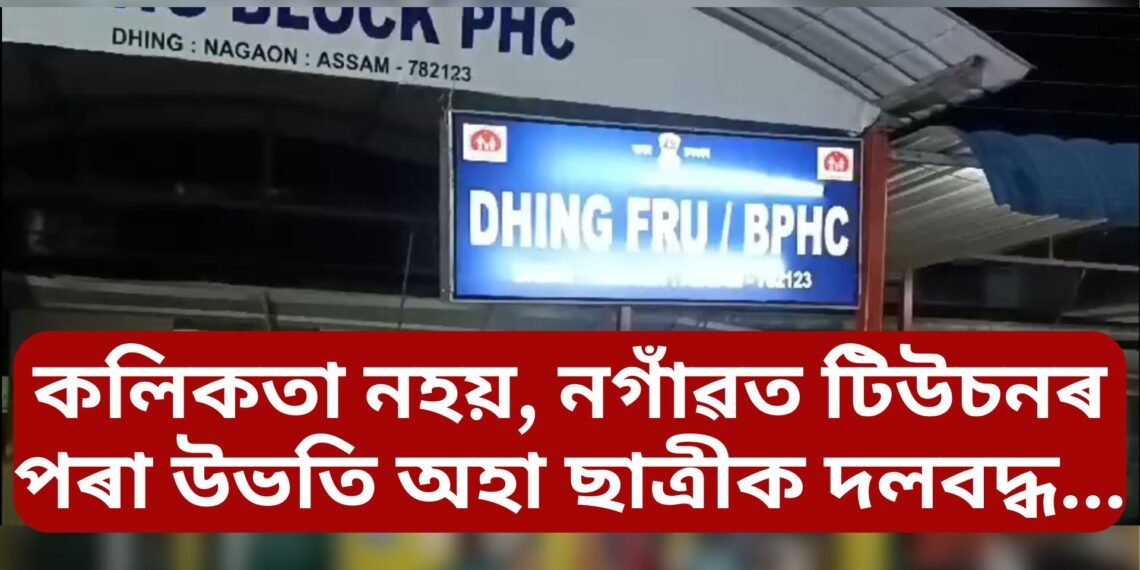 কলিকতা নহয়, এইবাৰ নগাঁৱত টিউচনৰ পৰা উভতি অহা ছাত্ৰীক দলবদ্ধ…,অনিৰ্দিষ্টকাললৈ ধিং বজাৰ বন্ধ