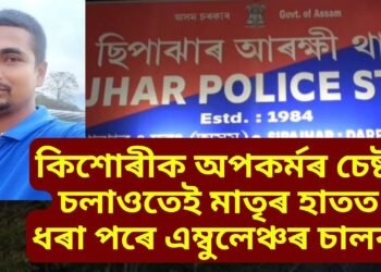 কিশোৰীক অপকৰ্মৰ চেষ্টা চলাওতেই মাতৃৰ হাতত ধৰা পৰে এম্বুলেঞ্চৰ চালক