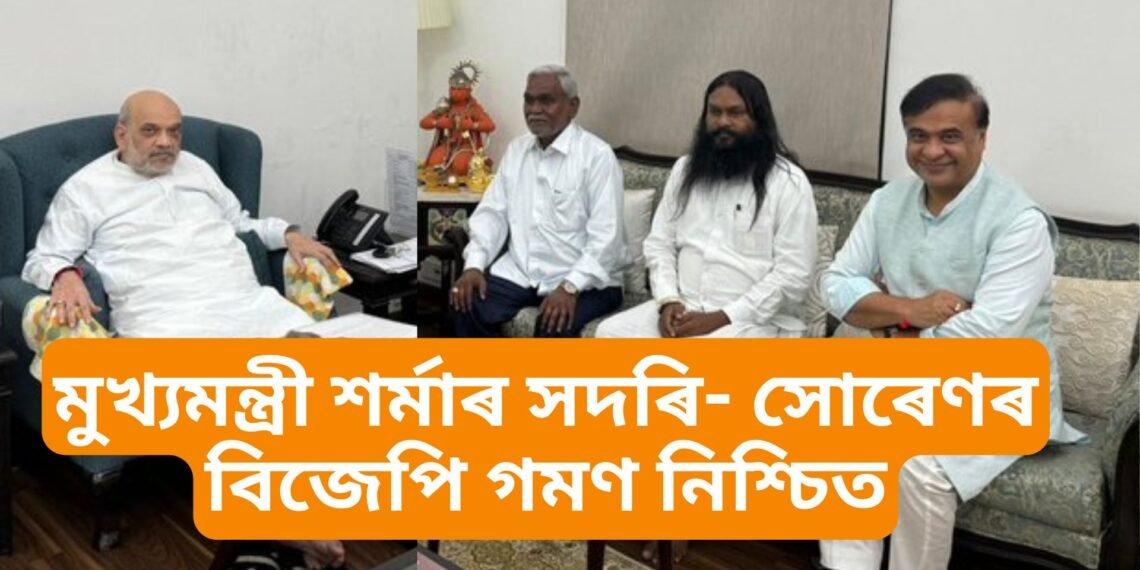 মুখ্যমন্ত্ৰী হিমন্ত বিশ্ব শৰ্মাই কৰিলে সদৰি- বিজেপিলৈ যোৱালৈ খাটাং, ৩০ আগষ্টত গেৰুৱা শিবিৰলৈ চম্পাই সোৰেণ