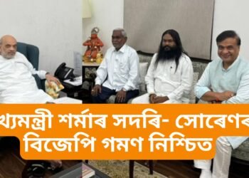 মুখ্যমন্ত্ৰী হিমন্ত বিশ্ব শৰ্মাই কৰিলে সদৰি- বিজেপিলৈ যোৱালৈ খাটাং, ৩০ আগষ্টত গেৰুৱা শিবিৰলৈ চম্পাই সোৰেণ