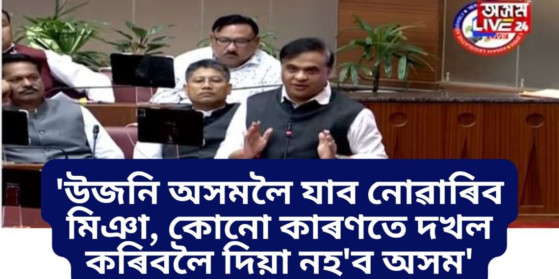 ‘উজনি অসমলৈ যাব নোৱাৰিব মিঞা, কোনো কাৰণতে মিঞাক দখল কৰিবলৈ দিয়া নহ’ব অসম’- মুখ্যমন্ত্ৰী