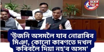 ‘উজনি অসমলৈ যাব নোৱাৰিব মিঞা, কোনো কাৰণতে মিঞাক দখল কৰিবলৈ দিয়া নহ’ব অসম’- মুখ্যমন্ত্ৰী