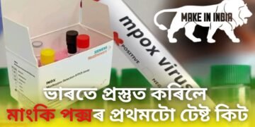 মাথো ৪০ মিনিটতে পাব ফলাফল, ভাৰতে প্ৰস্তুত কৰিলে মাংকি পক্সৰ প্ৰথমটো টেষ্ট কিট