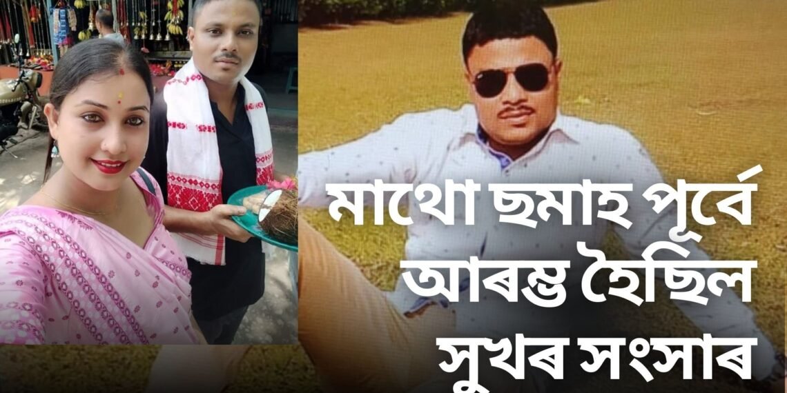 মাথো ৬মাহ পূৰ্বে সুখ সংসাৰ আৰম্ভ হৈছিল ধনমণিৰ, পাছে কৰ্তব্যত থকাৰ সময়তে বাঘে মু/ণ্ড/হী/ন কৰি পেলালে