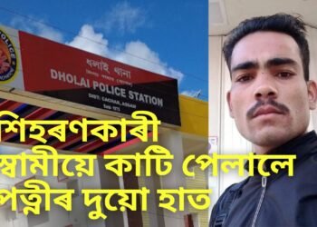 শিহৰণকাৰী, কাছাৰত পৰকীয়া প্ৰেমৰ সন্দেহত পত্নীৰ সৈতে স্বামীয়ে সংঘটিত কৰিলে ভয়ংকৰ কাণ্ড