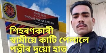 শিহৰণকাৰী, কাছাৰত পৰকীয়া প্ৰেমৰ সন্দেহত পত্নীৰ সৈতে স্বামীয়ে সংঘটিত কৰিলে ভয়ংকৰ কাণ্ড